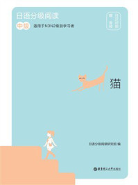 《日语分级阅读：猫（中级·日汉对照）》-日语分级阅读研究组