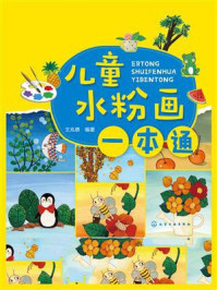 《儿童水粉画一本通》-王兆慈