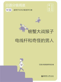 《日语分级阅读.螃蟹大战猴子·电线杆和奇怪的男人（中级：日汉对照）》-日语分级阅读研究组