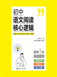 《初中语文阅读核心逻辑》-张兴东