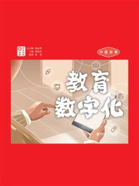《中国故事：教育数字化（日汉对照）》-谭晶华