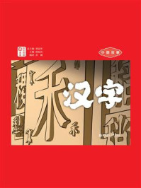 《中国故事.汉字（日汉对照）》-谭晶华