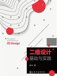 《二维设计基础与实践》-俞丰