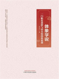 《体象学说：一门临床进阶与治未病的体质课》-俞若熙