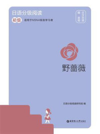 《日语分级阅读·野蔷薇（初级·日汉对照）》-日语分级阅读研究组