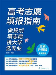 《高考志愿填报指南：做规划、填志愿、挑大学、选专业（全新升级版全国通用）》-敖爸