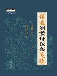 《傅选刘渡舟医案笺疏：1（金方书院传承录书系）》-傅延龄