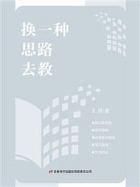 《换一种思路去教》-王明