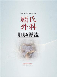 《顾氏外科肛肠源流》-王琛