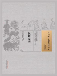 《医理发明》-黄元吉
