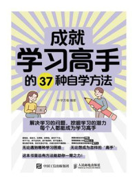 《成就学习高手的37种自学方法》-朴学万卷