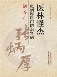 《医林怪杰张炳厚医门防治肾病话养生》-赵文景