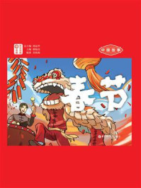 《中国故事.春节：日汉对照》-谭晶华