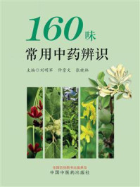 《160味常用中药辨识》-刘明军