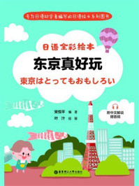 《日语全彩绘本：东京真好玩》-宋悦平