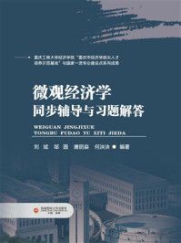 《微观经济学同步辅导与习题解答》-刘斌