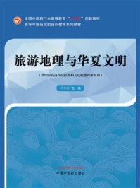 《旅游地理与华夏文明（高等中医药院校通识教育系列教材）》-闫秀娟