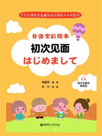 《日语全彩绘本：初次见面》-宋悦平
