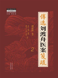 《傅选刘渡舟医案笺疏：2（金方书院传承录书系）》-傅延龄