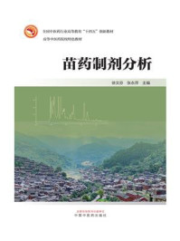 《苗药制剂分析》-徐文芬