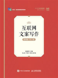 《互联网文案写作（微课版 第2版）》-张润彤