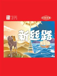 《中国故事.新丝路：日汉对照》-谭晶华