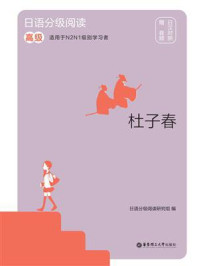 《日语分级阅读·杜子春（高级·日汉对照）》-日语分级阅读研究组