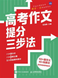 《高考作文提分三步法》-张剑锋