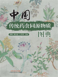 《中国传统药食同源物质图典》-曹晖