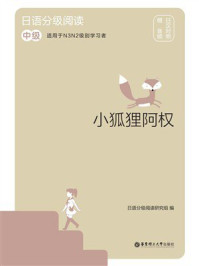 《日语分级阅读：小狐狸阿权（中级 日汉对照）》-日语分级阅读研究组