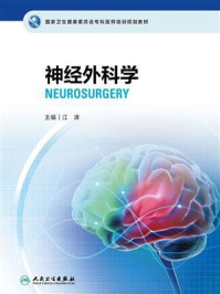 《神经外科学》-江涛