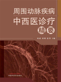 《周围动脉疾病中西医诊疗精要》-刘政