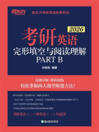 《考研英语 完形填空与阅读理解PART B（2026）》-张销民