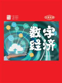 《中国故事：数字经济（日汉对照）》-谭晶华