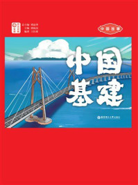 《中国故事：中国基建（日汉对照）》-谭晶华