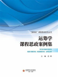 《运筹学课程思政案例集》-肖辉
