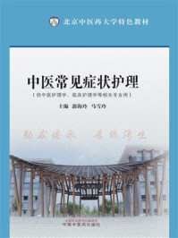 《中医常见症状护理（北京中医药大学特色教材）》-郭海玲