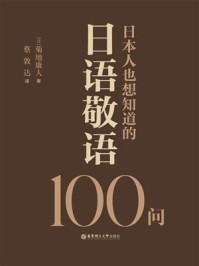 《日本人也想知道的日语敬语100问》-菊地康人