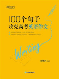 《100个句子攻克高考英语作文》-俞敏洪