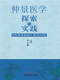 《仲景医学探索与实践：《伤寒杂病论》研究59问》-李宇航