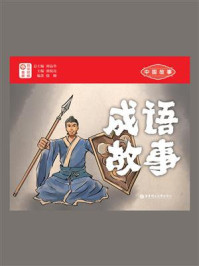 《中国故事.成语故事（日汉对照）》-谭晶华