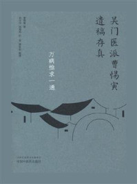 《万病惟求一通（吴门医派曹惕寅遗稿存真）》-曹惕寅