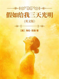 《假如给我三天光明（英文版）》-海伦·凯勒