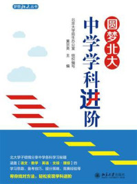 《圆梦北大：中学学科进阶》-黄宗英