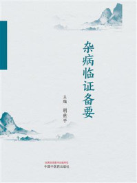 《杂病临证备要》-胡世平