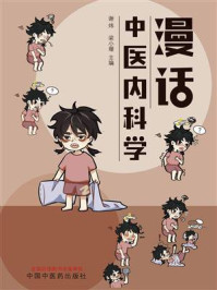 《漫话中医内科学》-谢炜
