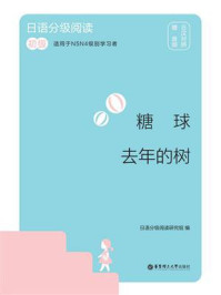 《日语分级阅读.糖球·去年的树（初级.日汉对照）》-日语分级阅读研究组