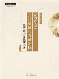 《《伤寒论》六经辨证与方证新探：经方辨治皮肤病心法》-欧阳卫权