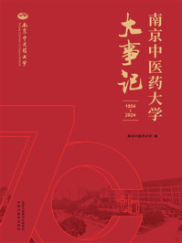 《南京中医药大学大事记：1954—2024》-南京中医药大学