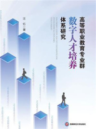 《高等职业教育专业群数字人才培养体系研究》-汪忆